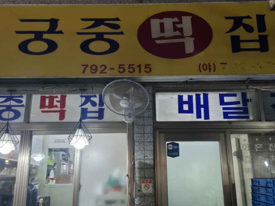 영남떡집 이미지