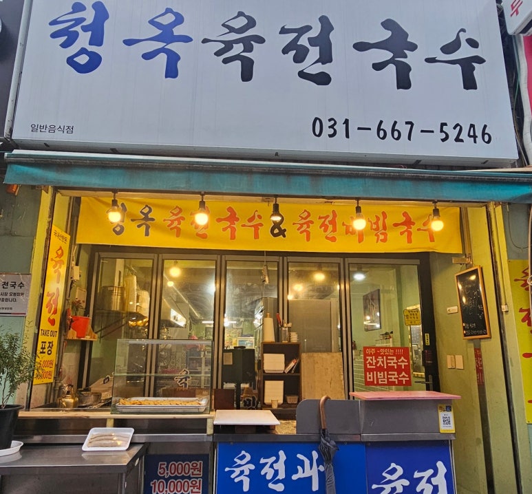 송탄청옥육전국수 이미지