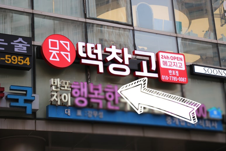 메고지고떡창고 반포점 이미지
