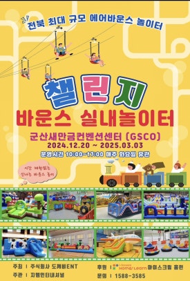 군산챌린지바운스놀이터 이미지