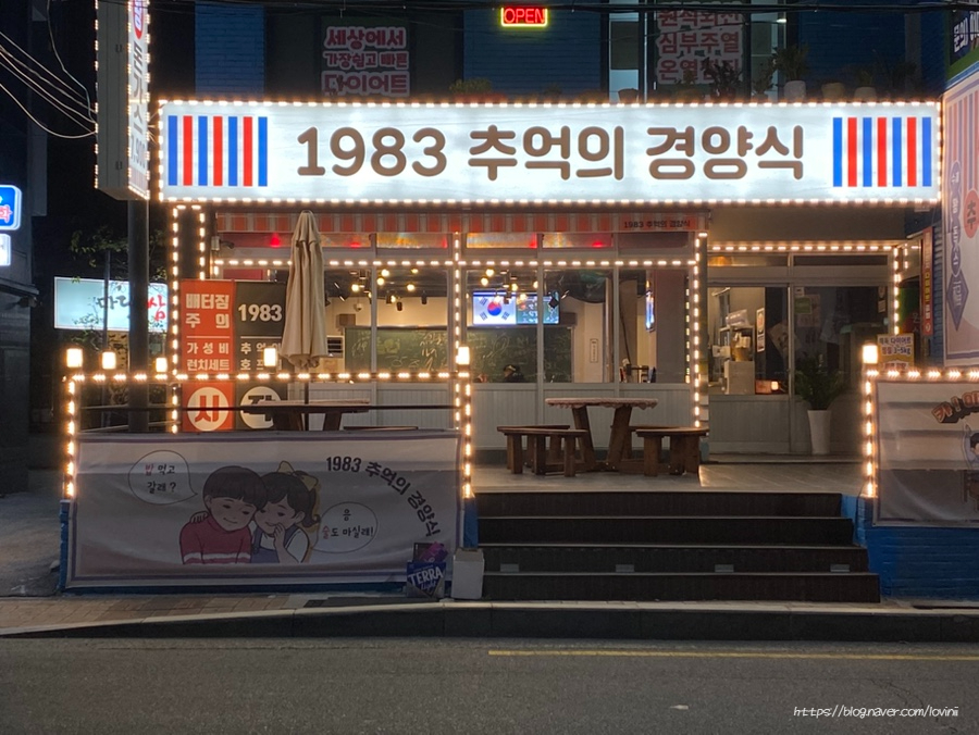 1983추억의경양식 이미지