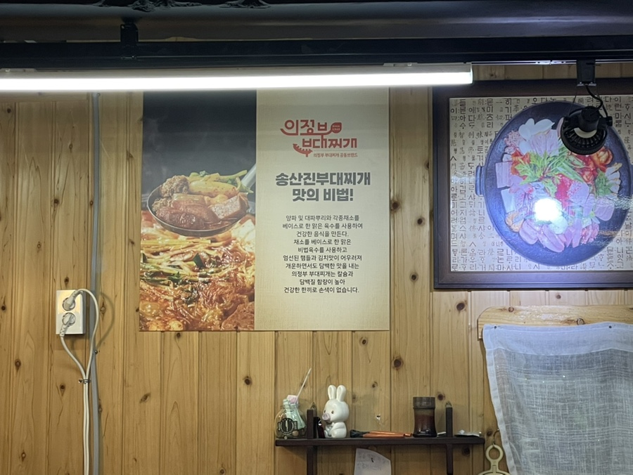송산 진부대찌개 이미지