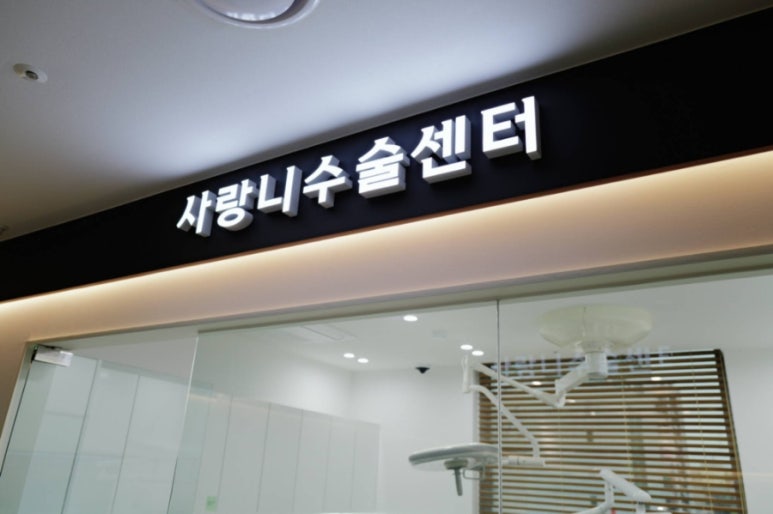 연세세브란스치과의원 이미지