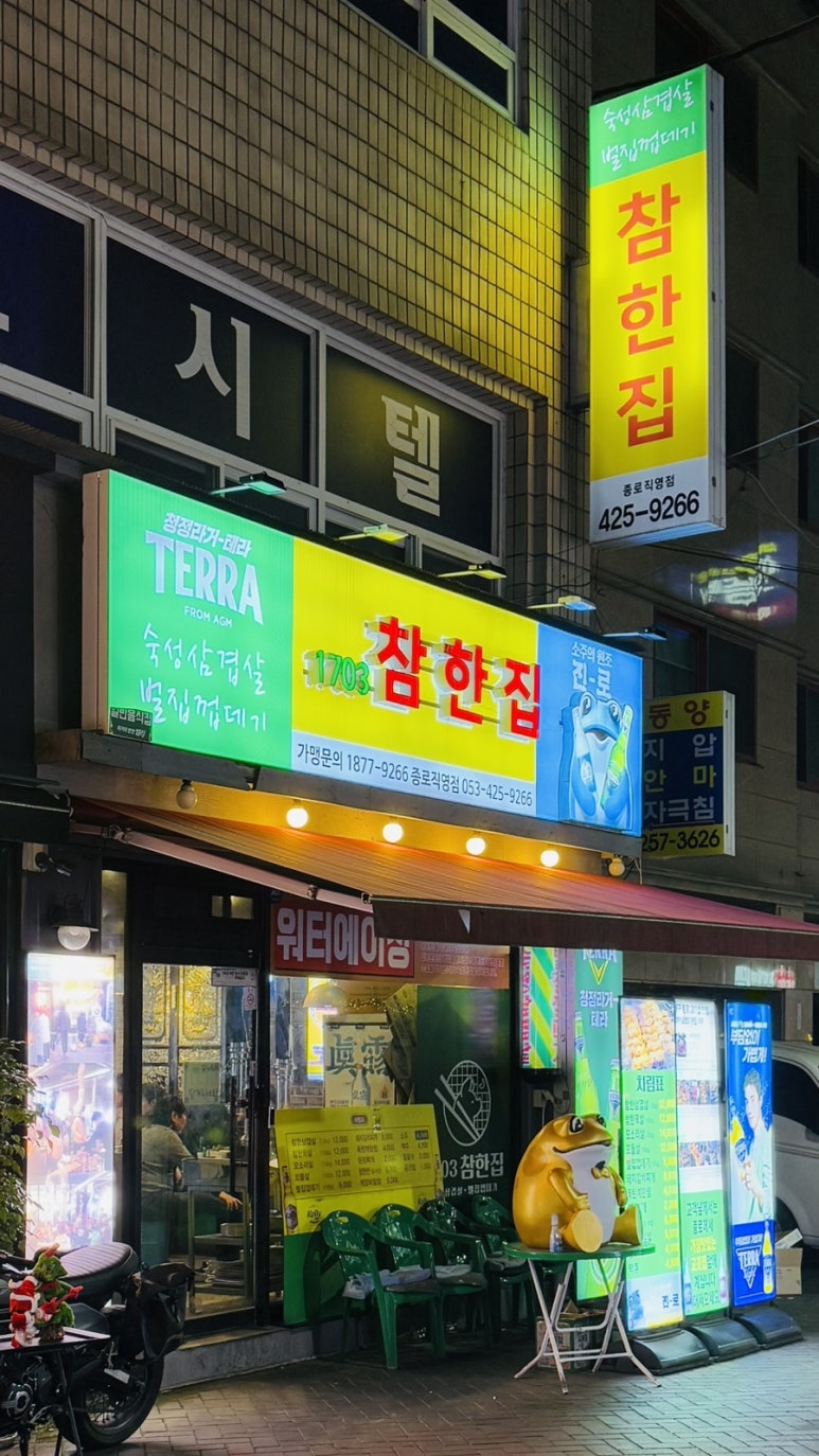 참한집종로 이미지