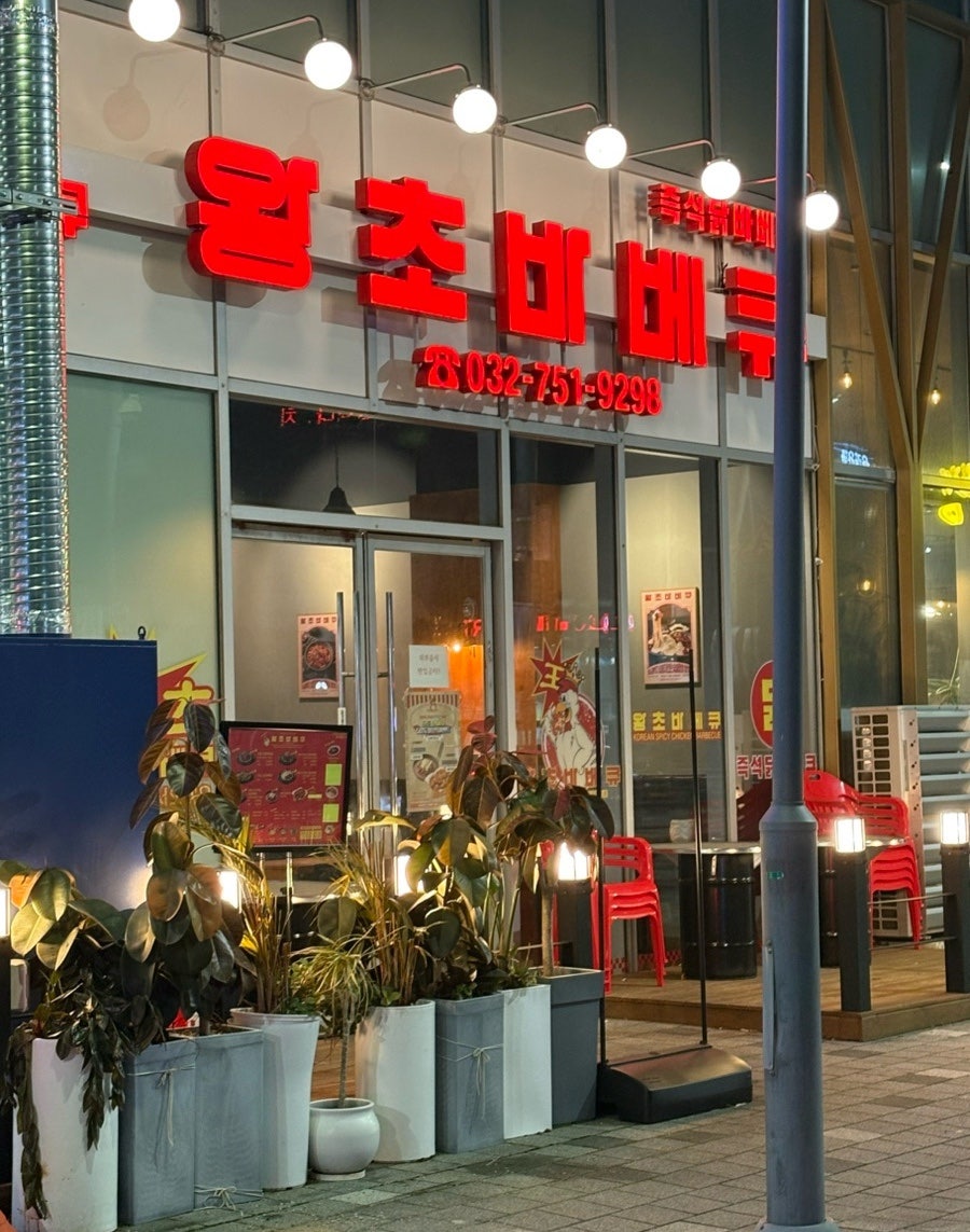 왕초바베큐 운서점 이미지