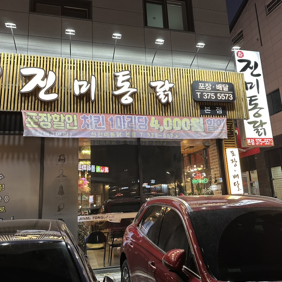 신진미통닭 이미지