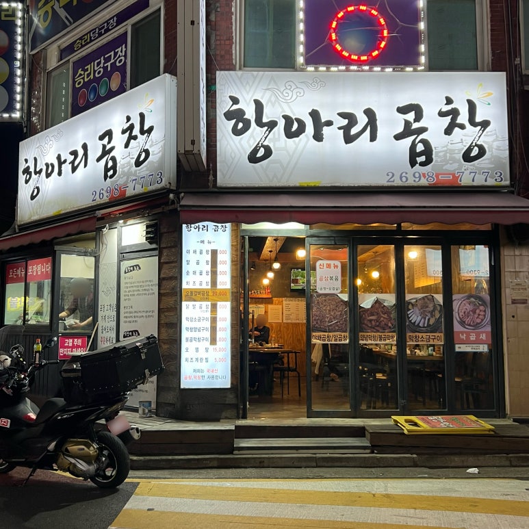 항아리곱창 이미지