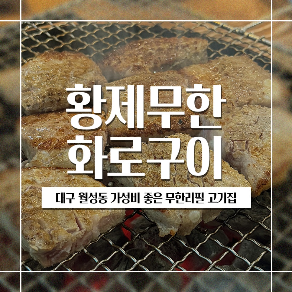 황제무한화로구이(월성점) 이미지