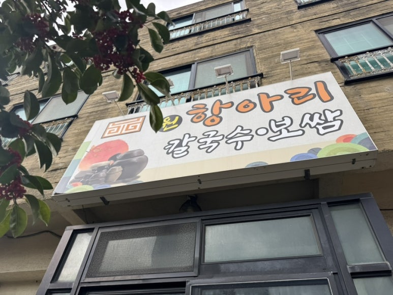 원항아리칼국수 이미지