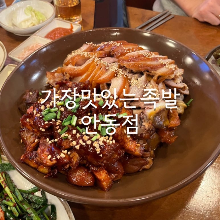 가장맛있는족발안동옥동점 이미지