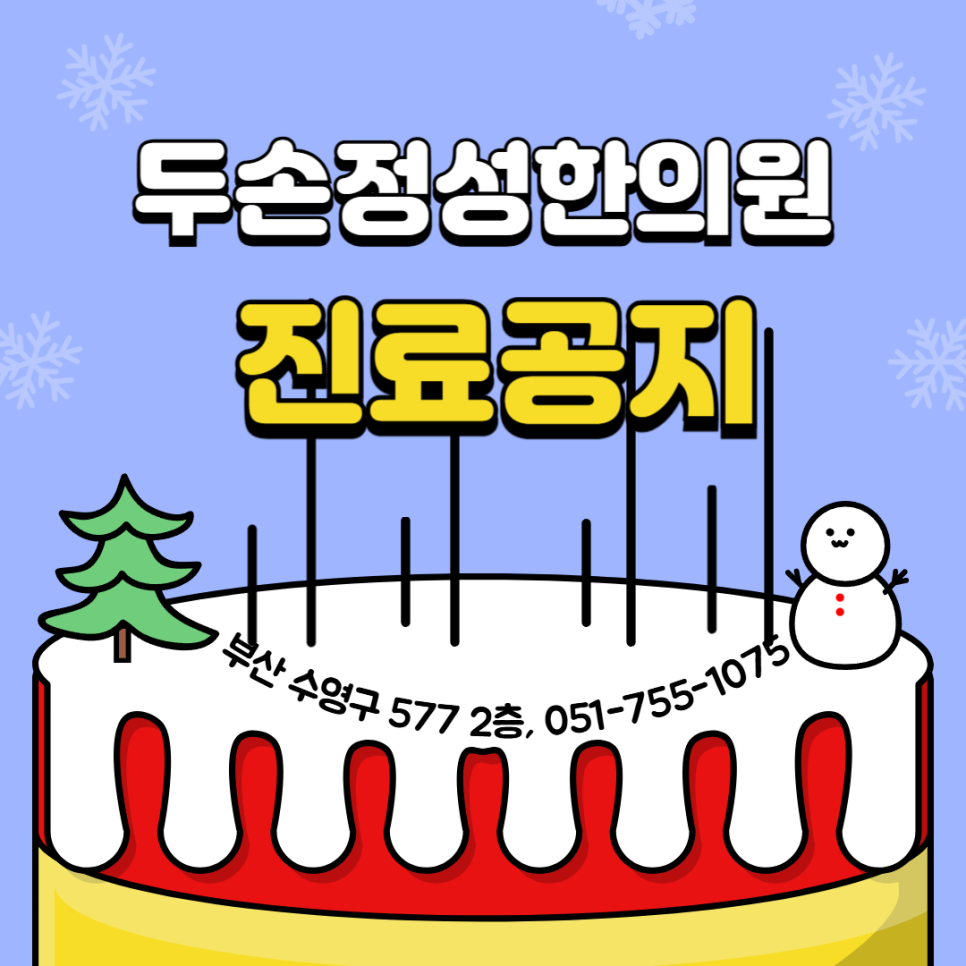 두손정성한의원 이미지