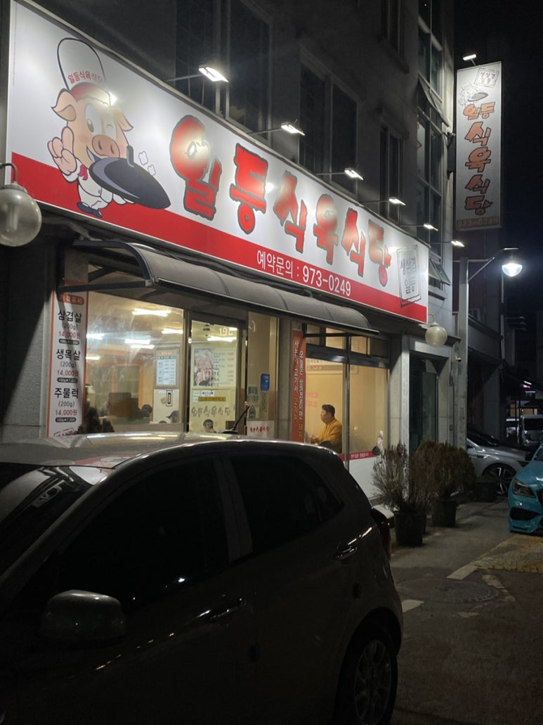 일등식육식당 이미지