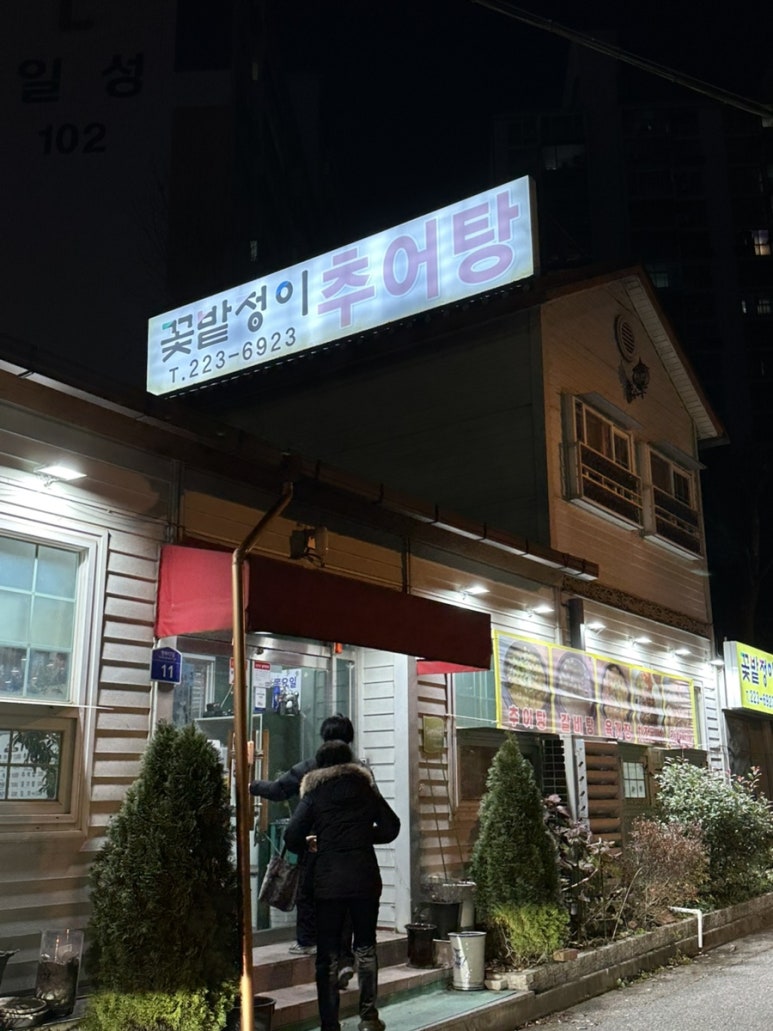 꽃밭정이추어탕 이미지
