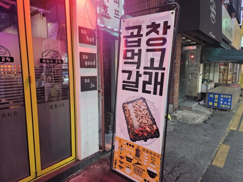 티라노곱창 이미지