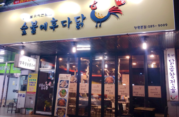 숯불에후다닭 이미지