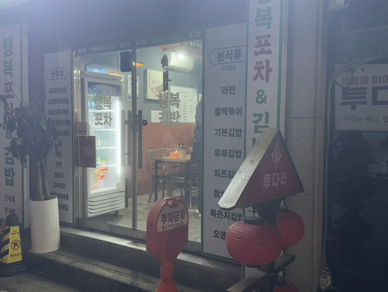 행복포차&김밥 이미지