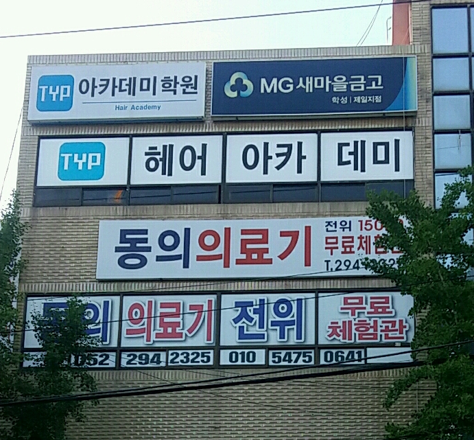 TYP미용학원 이미지