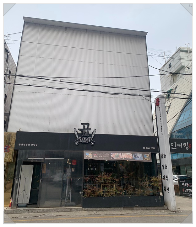 강남소곱창 이미지