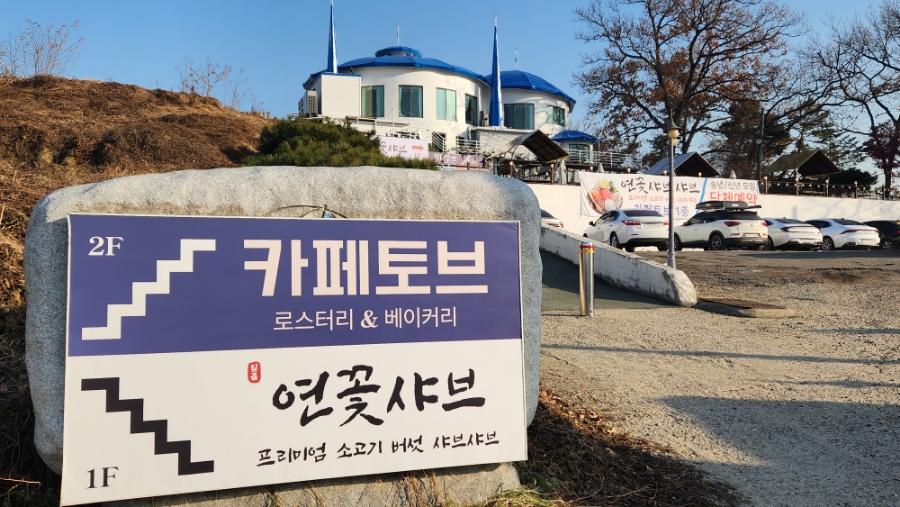 카페토브, 연꽃샤브 이미지