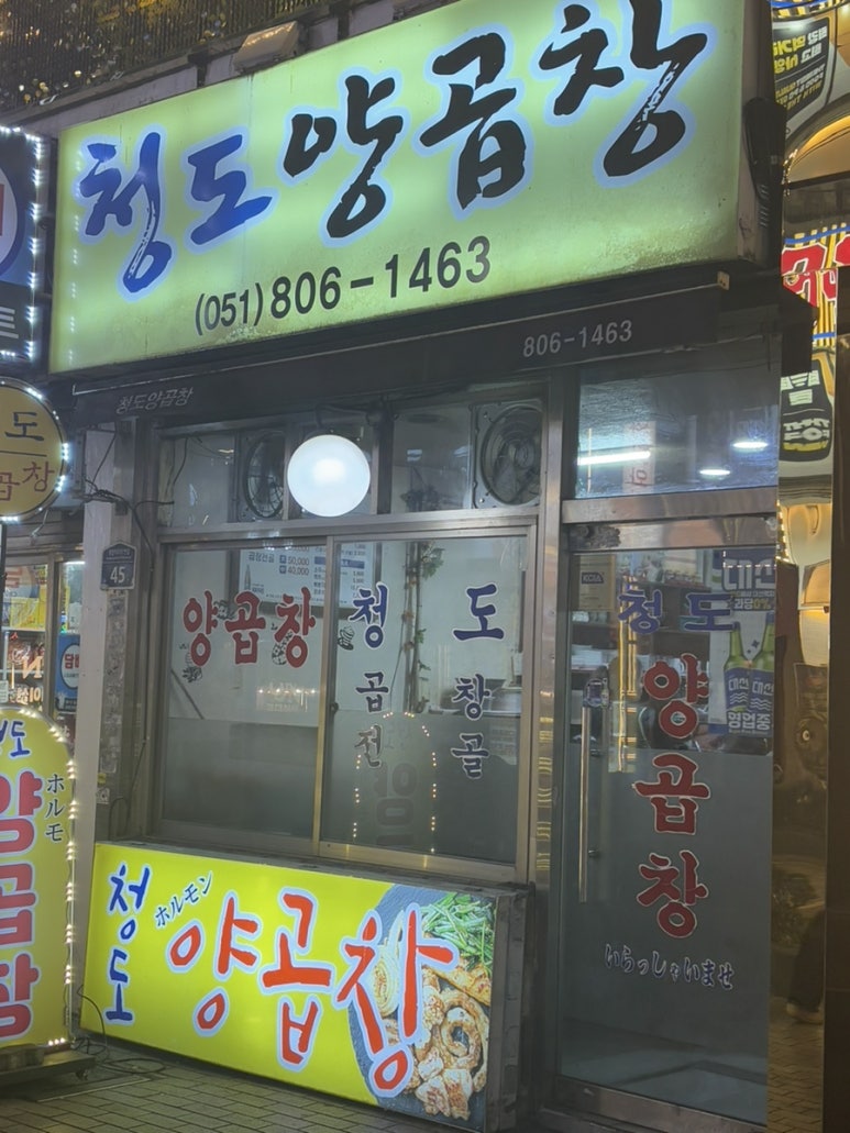 청도양곱창 이미지