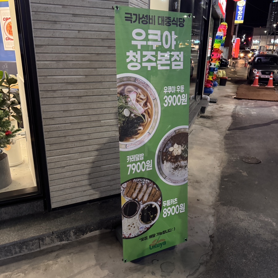 올떡&우쿠야청주 이미지