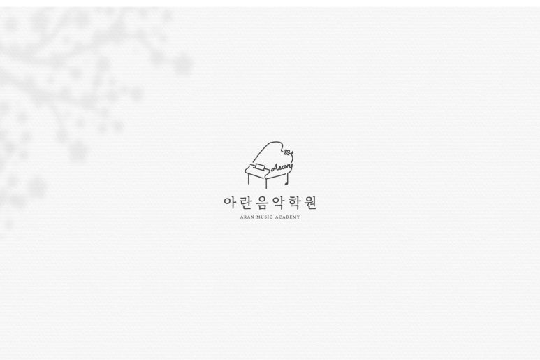 아란음악학원 이미지