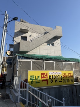 풍년떡방앗간 이미지