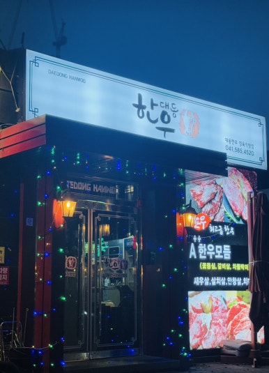 대동식당정육 이미지