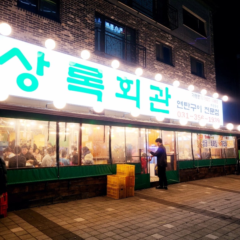 상록회관 연탄구이 새솔점 이미지