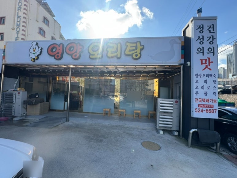 영양오리탕 이미지