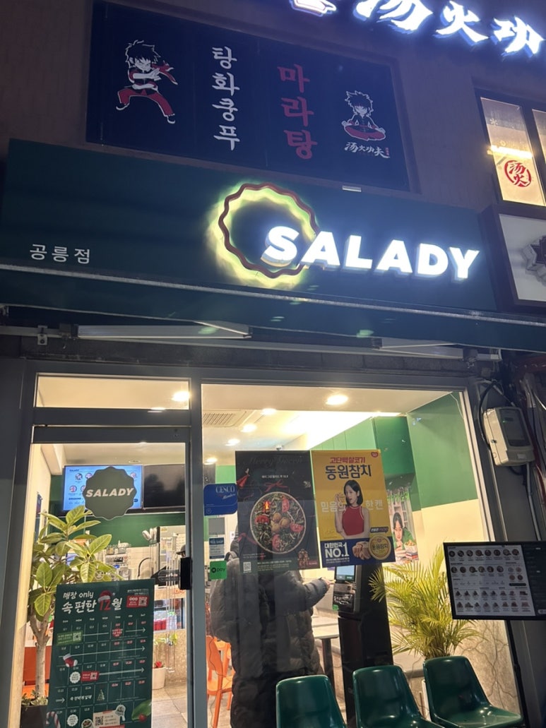 샐러디 공릉점 이미지