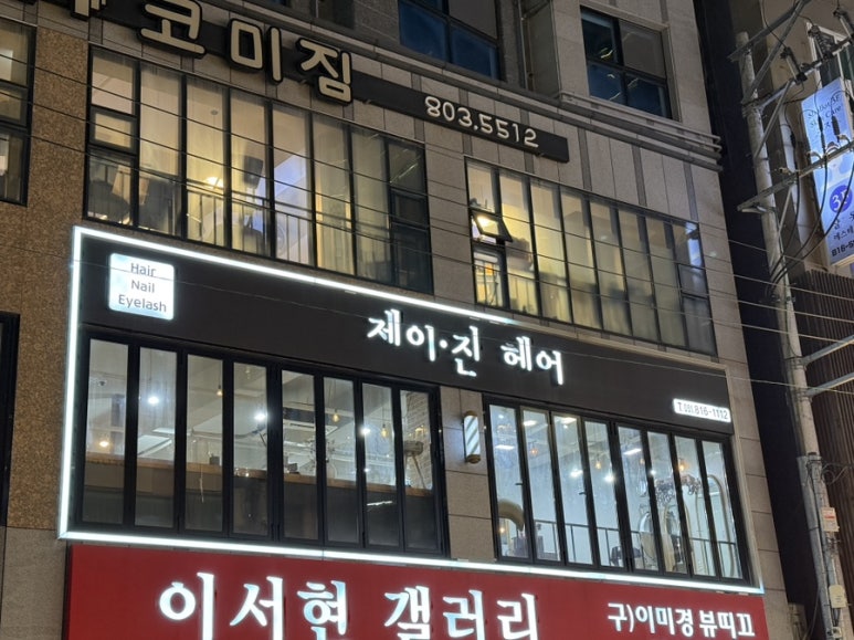 제이진헤어 이미지