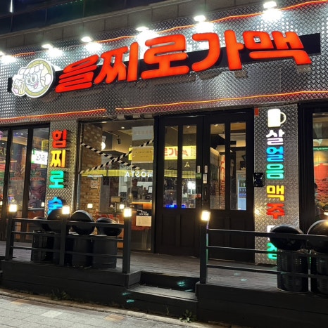을찌로가맥 청주대점 이미지