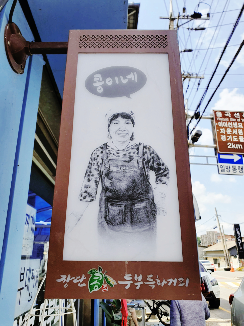 콩마루 사임당두부 이미지