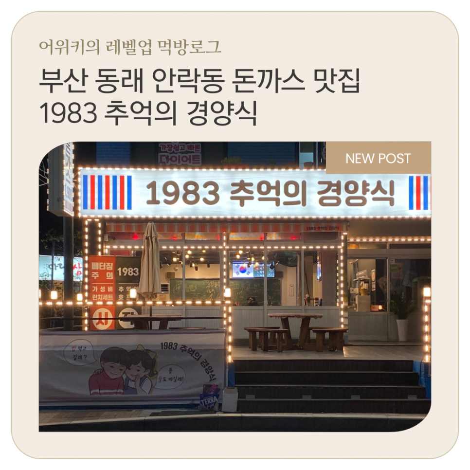 1983추억의경양식 이미지