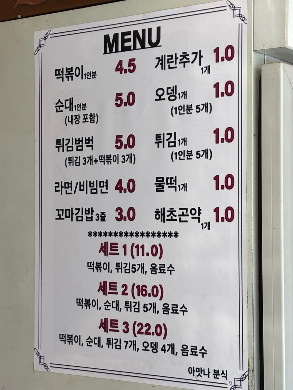아맛나분식 이미지