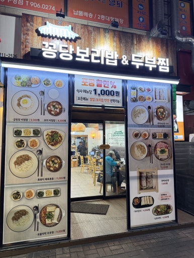 꽁당보리밥&두부찜 장항점 이미지