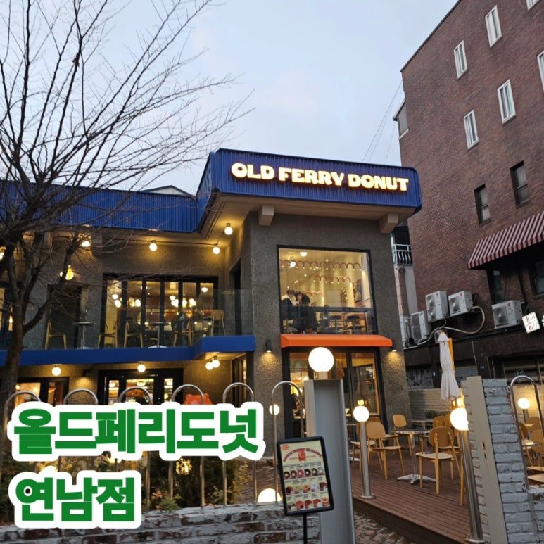 올드페리도넛연남점 이미지
