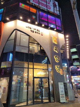 육향정 평택소사벌점 2 이미지