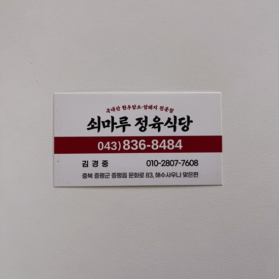 쇠마루정육식당 이미지