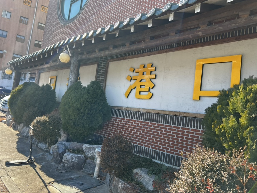 항구일식 이미지