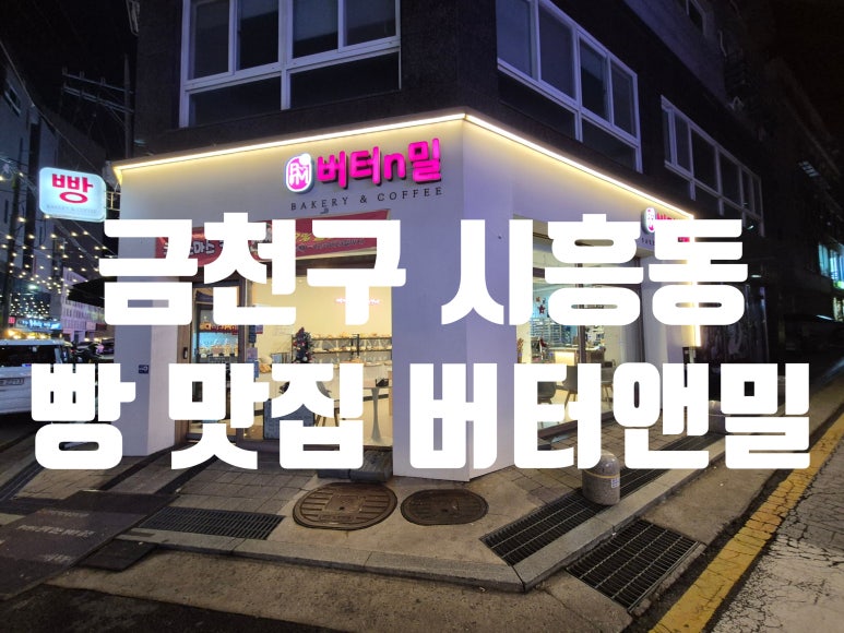 버터앤밀 이미지