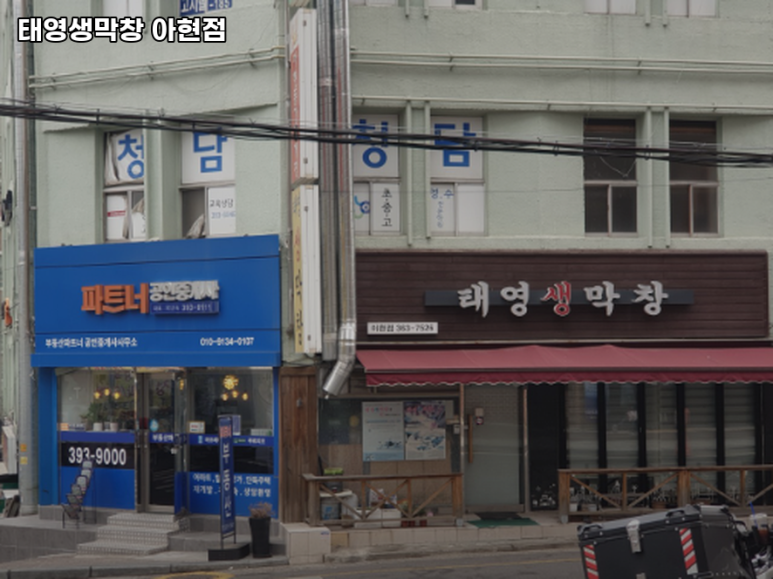 태영생막창 아현점 사진 4