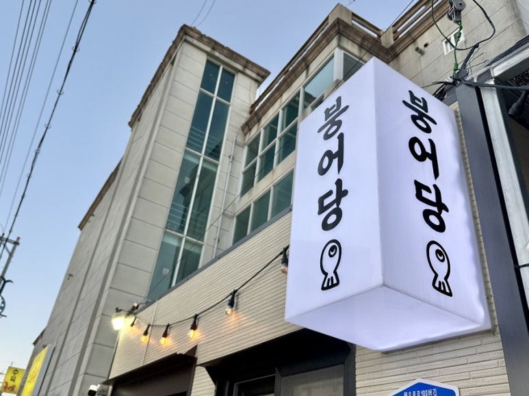 맛있는붕어당 이미지