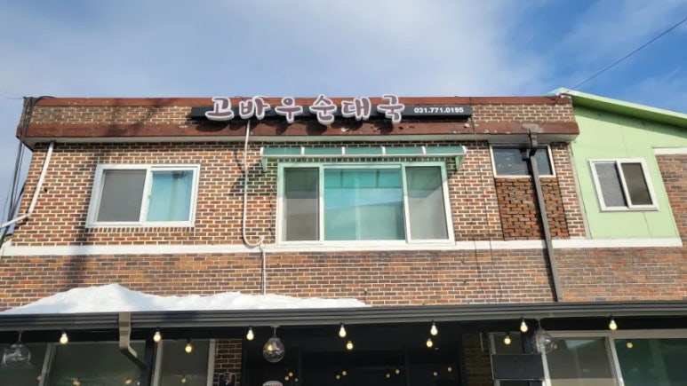 고바우순대국 이미지