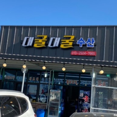 대굴대굴수산 이미지