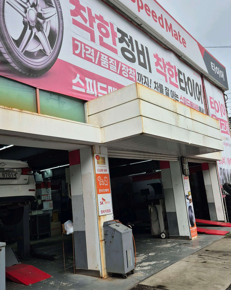 스피드메이트연산토곡점 이미지