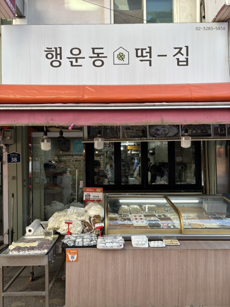 행운동떡집 이미지
