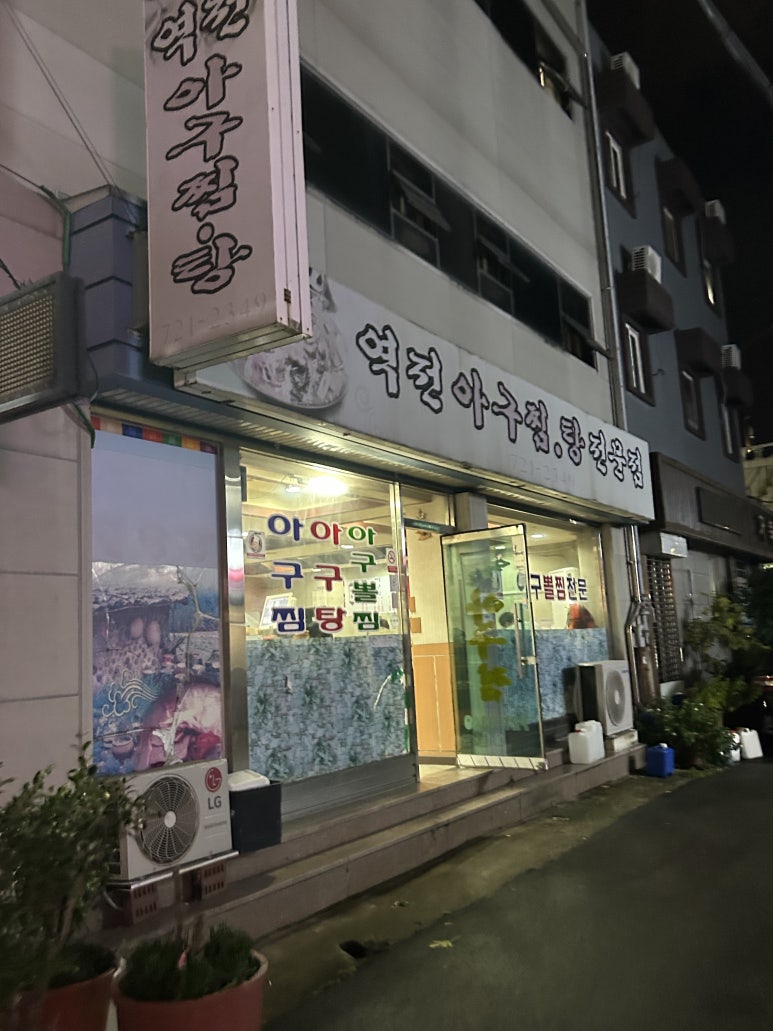 역전아구찜 이미지