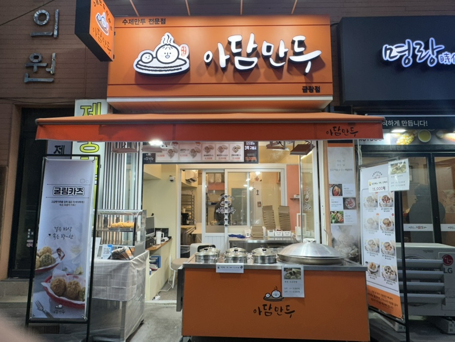 아담만두 성남금광점 이미지